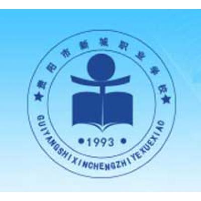 贵阳市新城职业学校